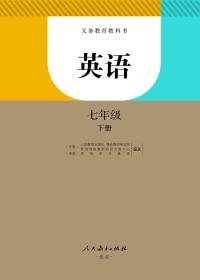 英语 人教版 七年级 下册 英语书 课本 初一英语下册教材 七年级 英语