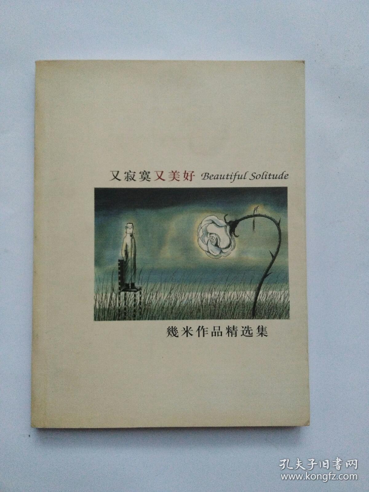 又寂寞又美好