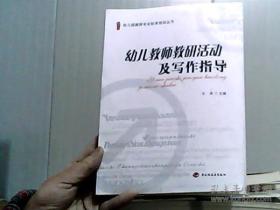 幼儿教师教研活动及写作指导