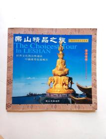 中国优秀旅游目的地：乐山精品之旅 (风光摄影外宣画册)
