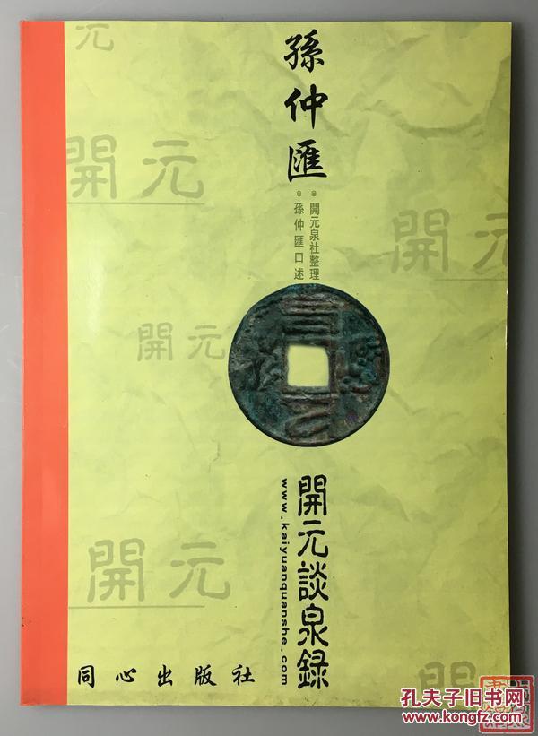 《孙仲汇开元谈泉录》 库存!早年开元泉社经典