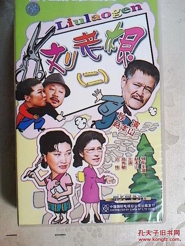 连续剧光盘 刘老根(二)--22碟VCD_赵本山等