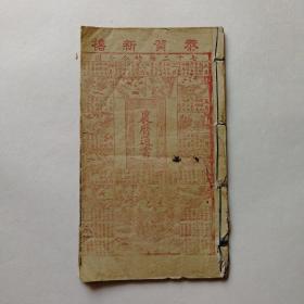 1951年袖珍农历通书