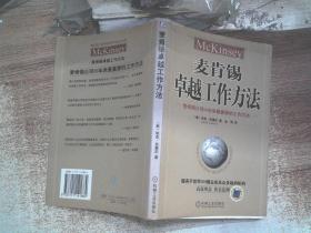 麦肯锡卓越工作方法