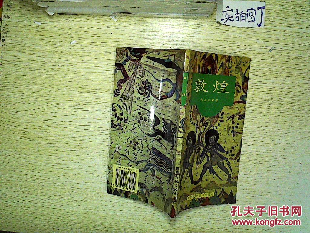 敦煌.
