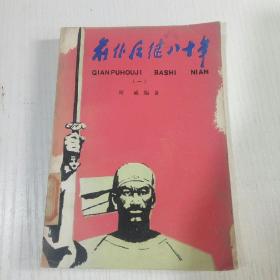 前仆后继八十年(一)