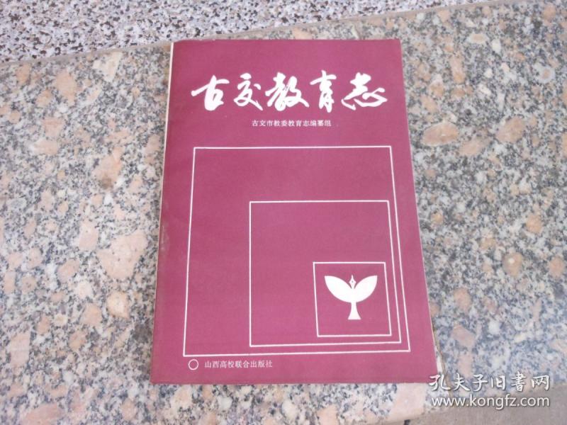 古交教育志