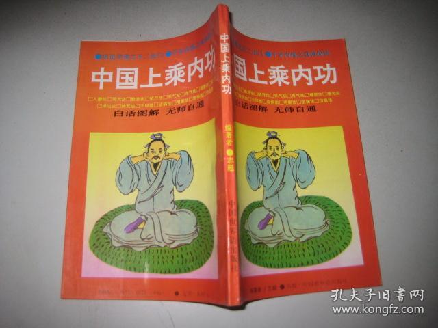 中国上乘内功