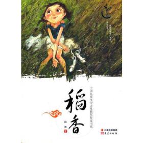 中国儿童文学大奖获奖作家书系：稻香