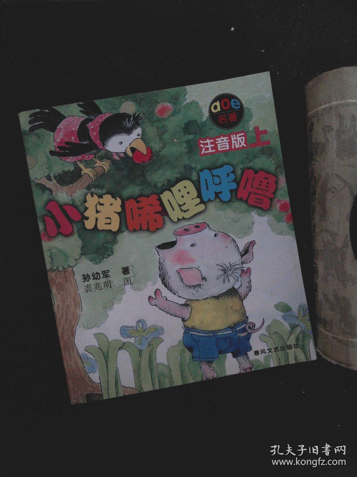小猪唏哩呼噜 注音版 上