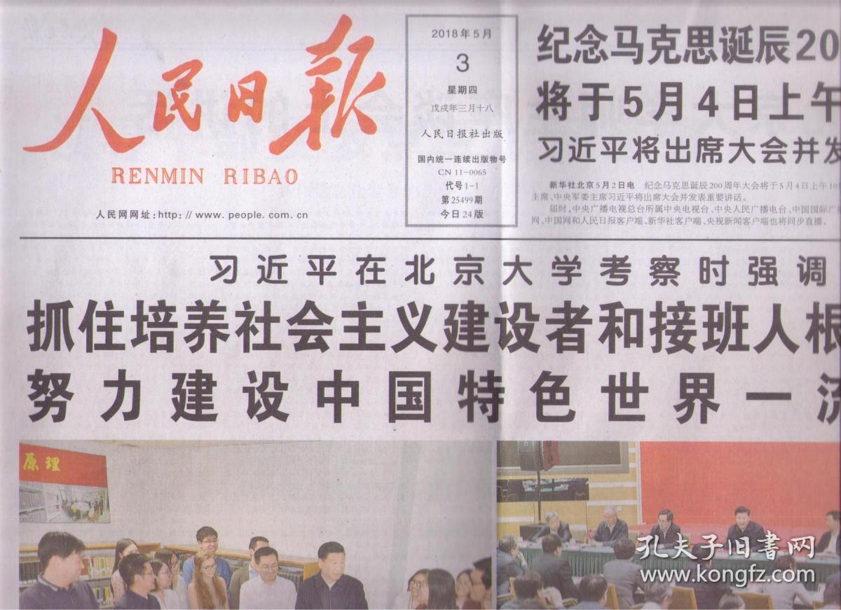2018年5月3日 人民日报 习近平在北京大学考察