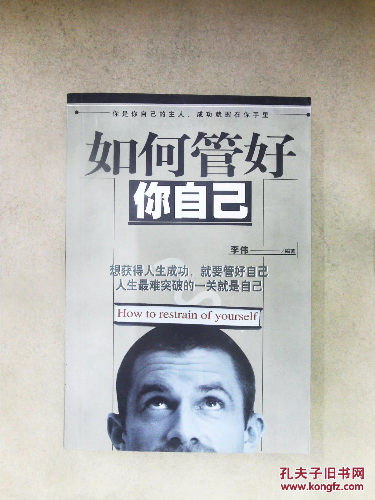 如何管好你自己