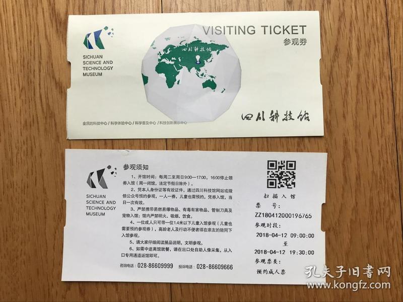 参观卷《四川科技馆(第二种)