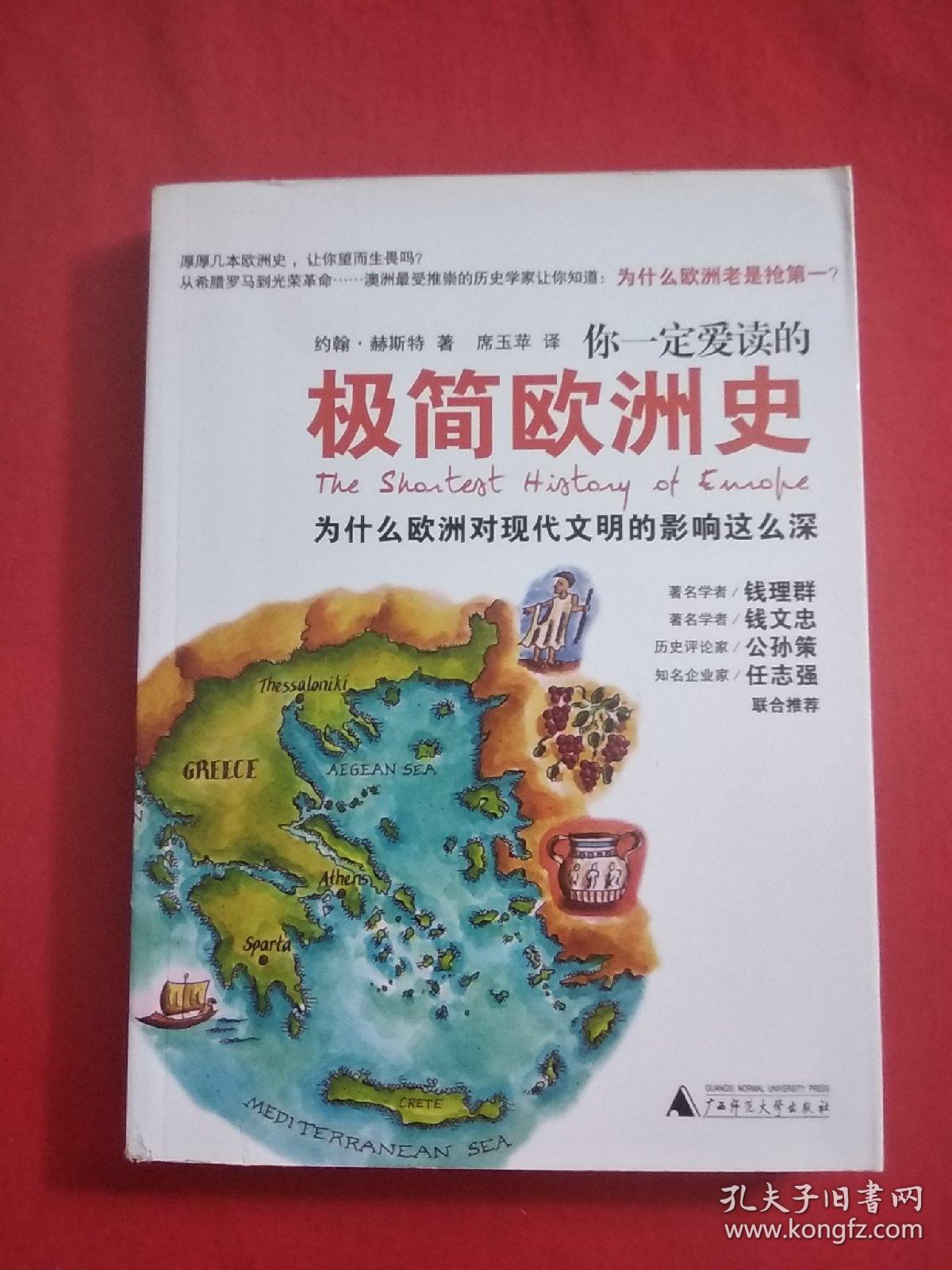 你一定爱读的极简欧洲史