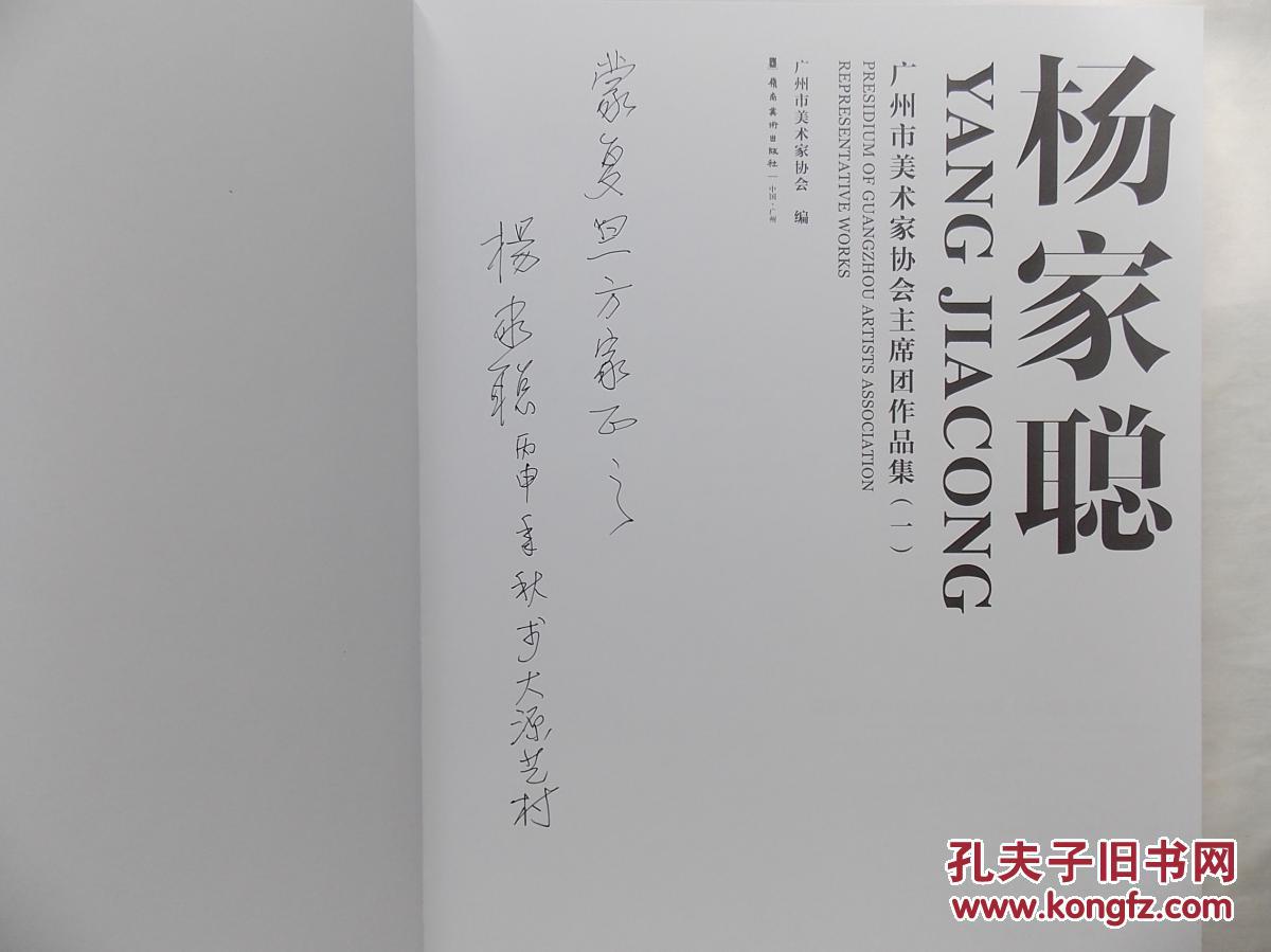 市美术家协会主席团作品集(一)杨家聪;杨家聪签名本;岭南美术出版社