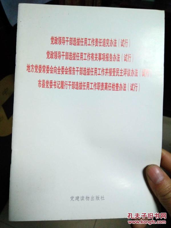 党政领导干部选拔任用工作责任追究办法等