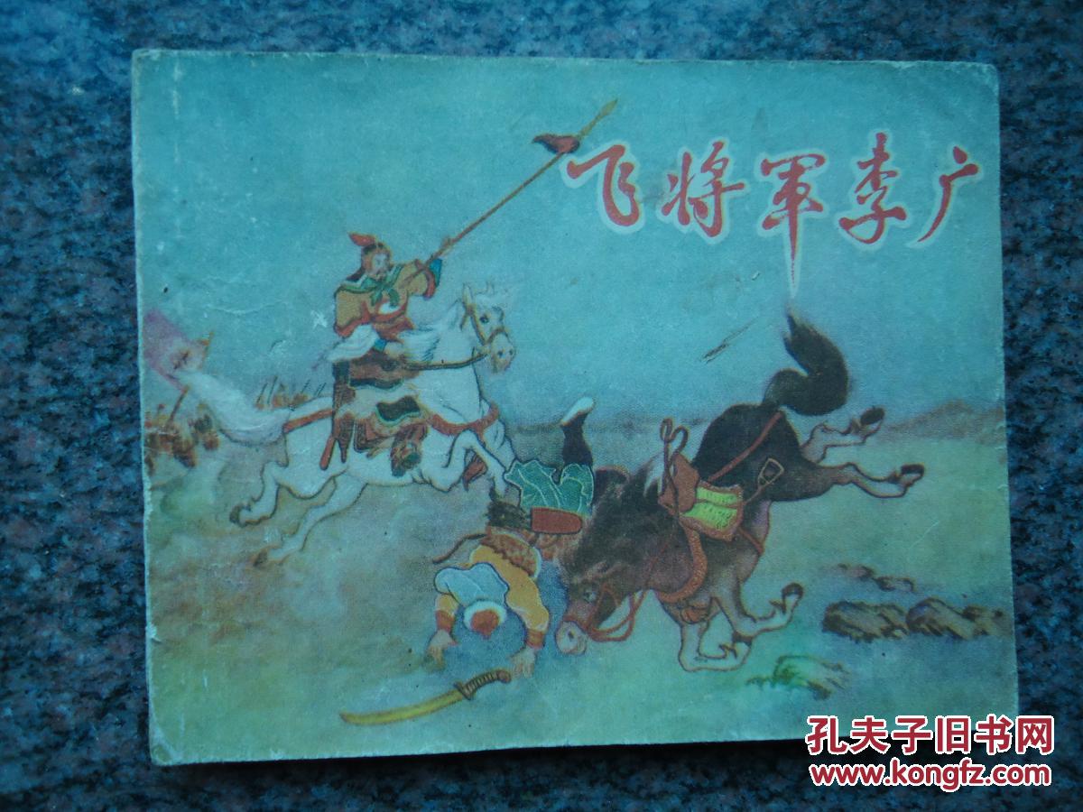 飞将军李广