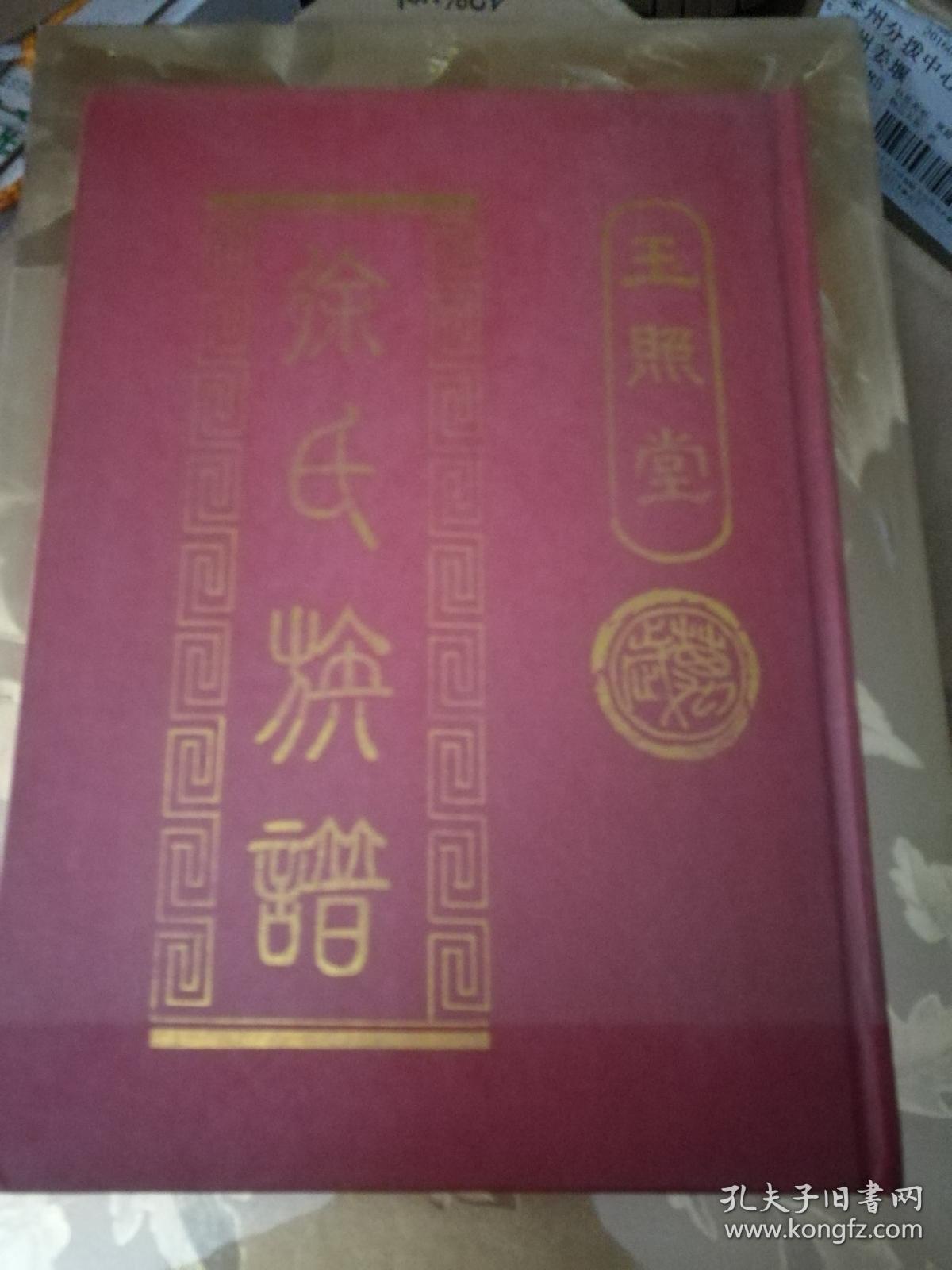 玉照堂 《徐氏族谱》(扬中地区)