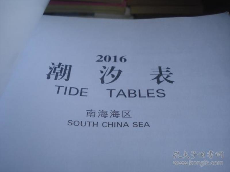 潮汐表 2016 南海,东海海区 两册