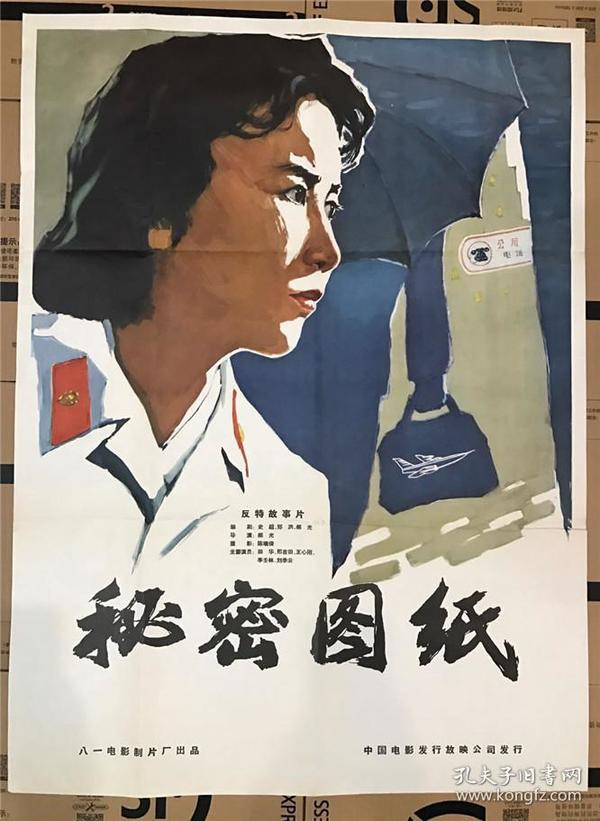 1965年电影海报==秘密图纸(一开) 1965年八一电影制片厂,中国电影发行