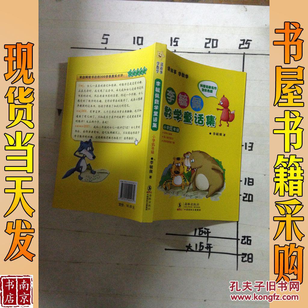 李毓佩数学童话集 李毓佩 著