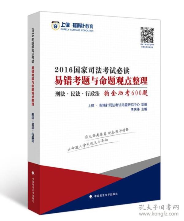 上律指南针教育 2016年国家司法考试必读易错