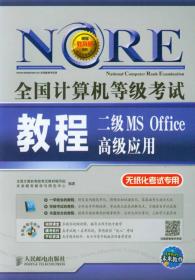 二级MSOffice应用(无纸化考试专用)9787115335807
