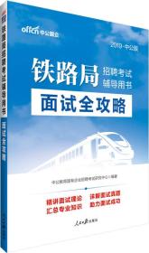 铁路局招聘考试面试中公2019铁路局招聘考试