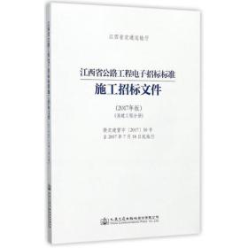 江西省公路工程电子招标标准施工招标文件