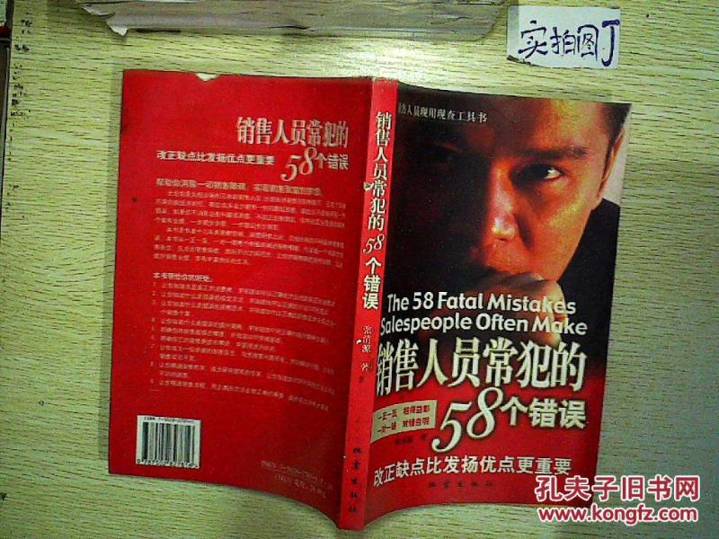 销售人员常犯的58个错误:改正缺点比发扬优点