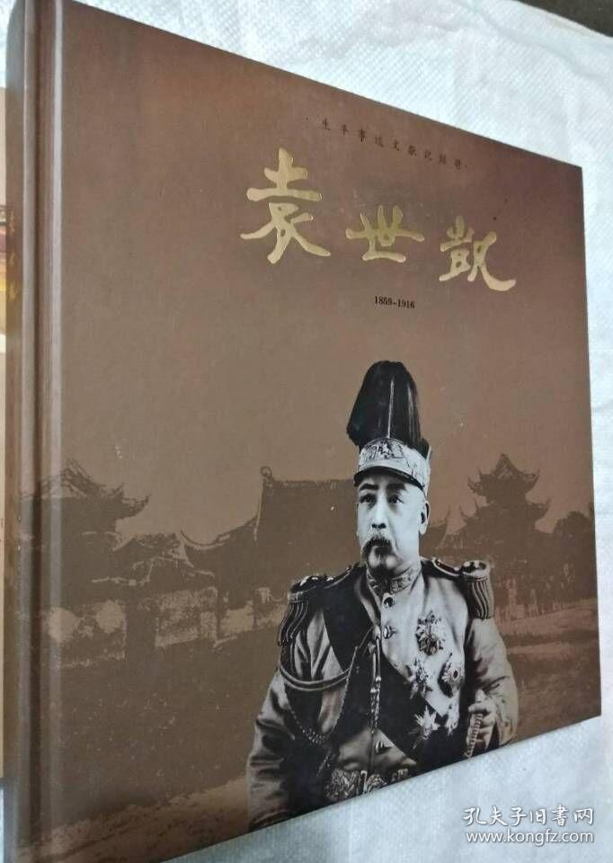 袁世凯 生平事迹文献记录册 1959-1916