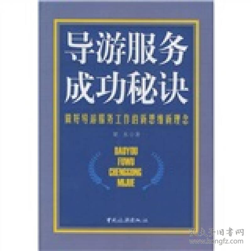 7503228571导游服务成功秘诀:做好导游服务工