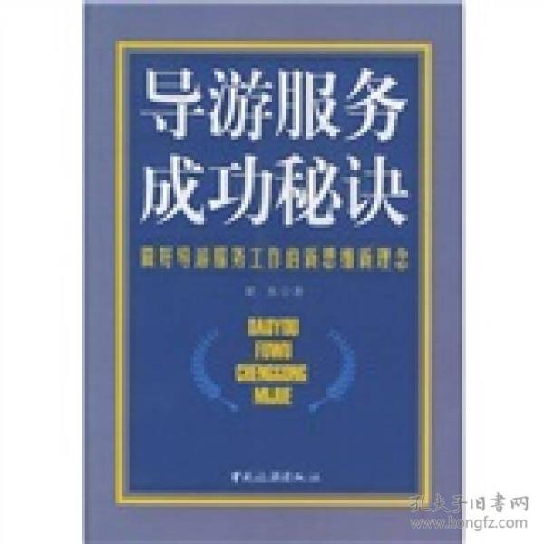 导游服务成功秘诀:做好导游服务工作的新思维