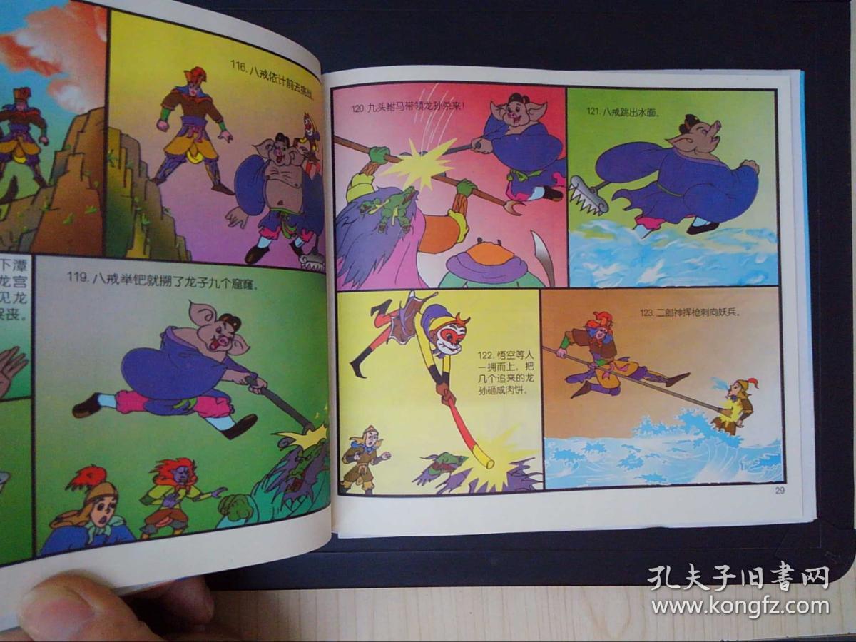 孙悟空大战蜘蛛精——《西游记》系列连环画.