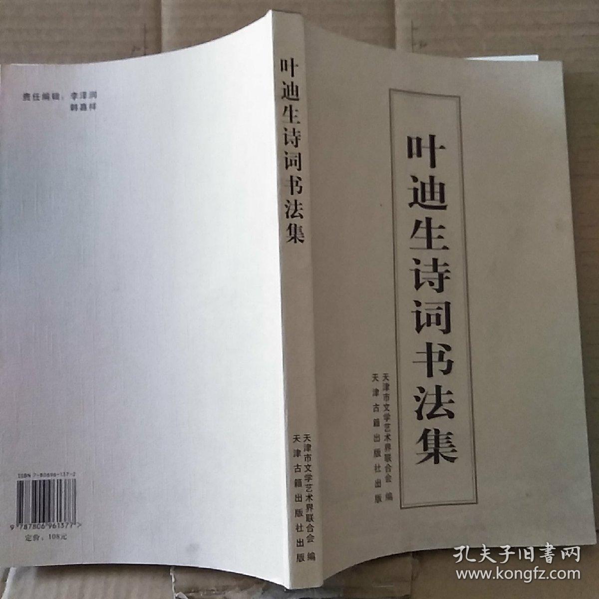叶迪生诗词书法集作者签赠本