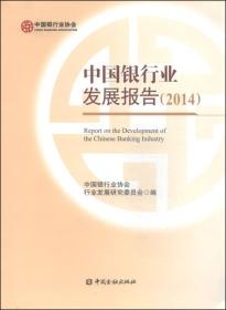 中国银行业发展报告（2014）