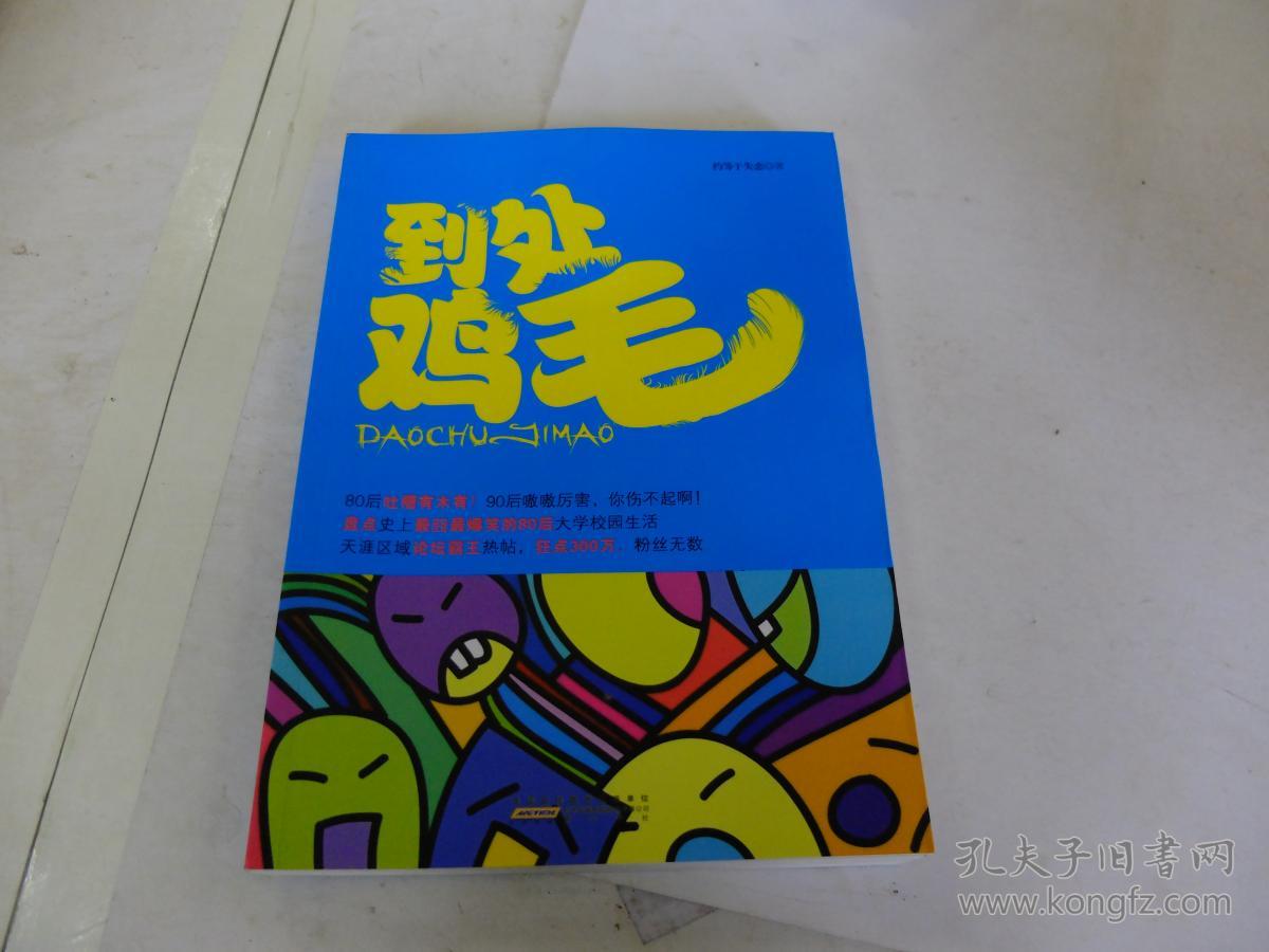 到处鸡毛