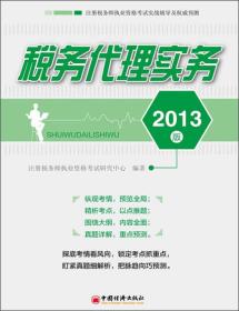 注册税务师职执业资格考试实战辅导及权威预测