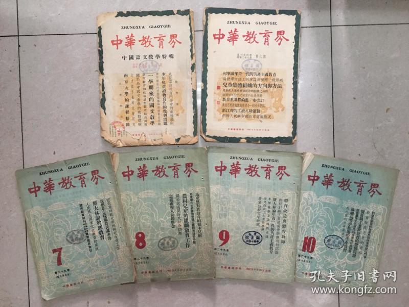 中华教育界杂志社