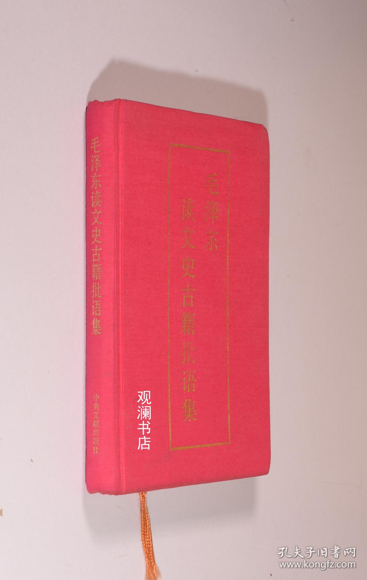 毛泽东读文史古籍批语集(布面精装,1版1印)