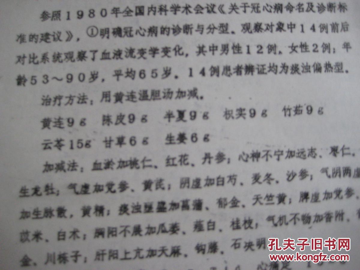 黄连温胆汤治疗冠心病的血液流变学观察(邹勇)16开油印