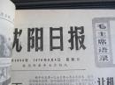 沈阳日报1976年8月4日