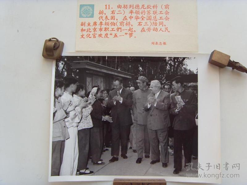 老照片:【※1962年五一劳动节,全国总工会副主席李颉伯,陪苏联代表团