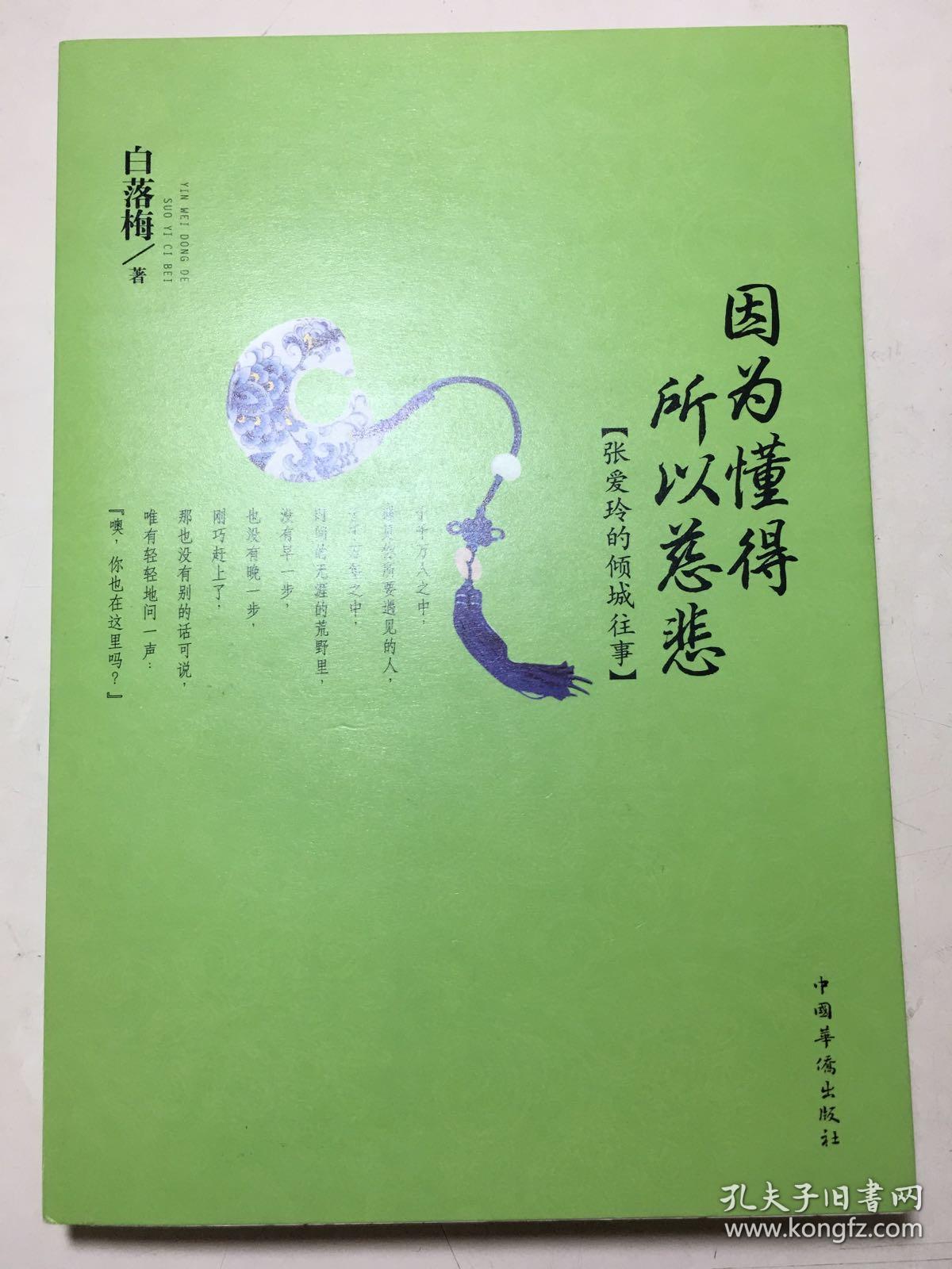 因为懂得 所以慈悲:张爱玲的倾城往事