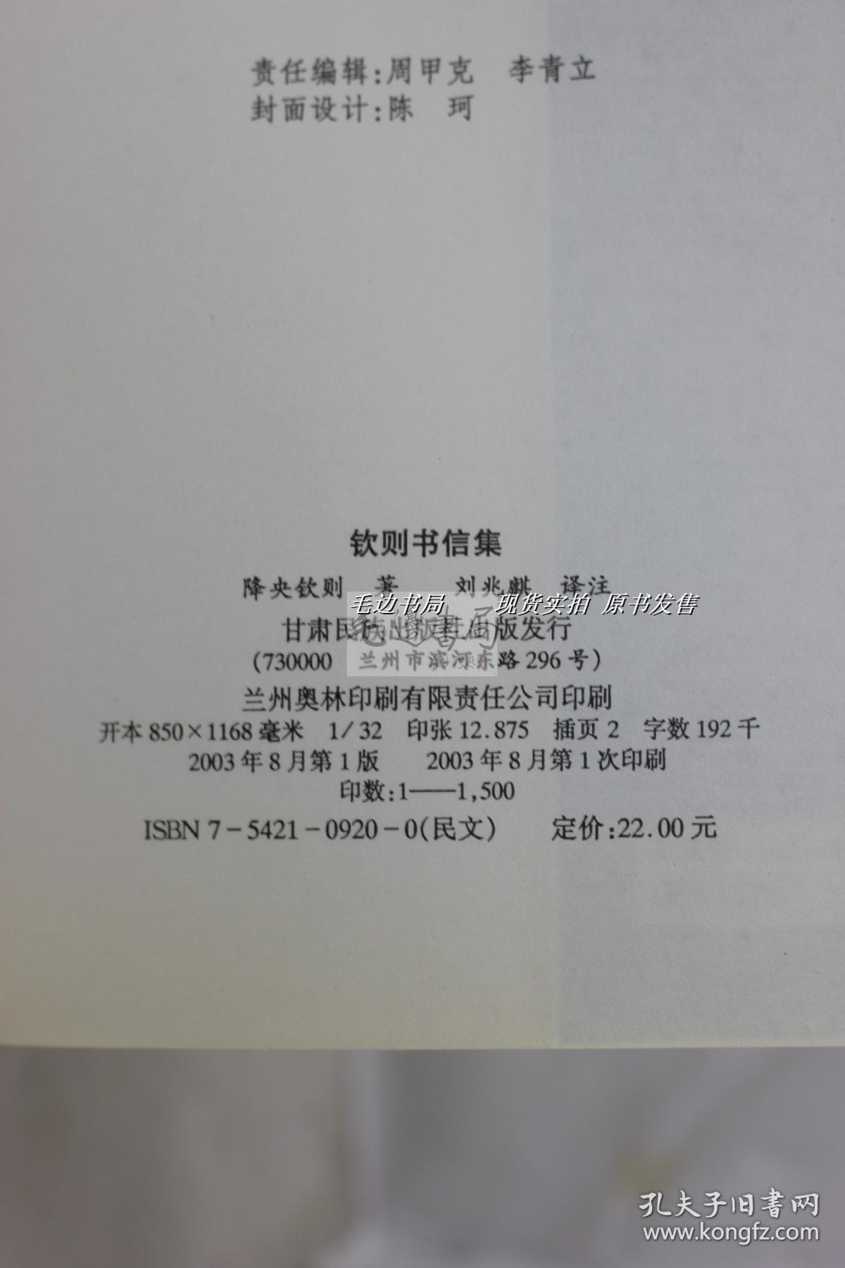 钦则书信集_刘兆麒_孔夫子旧书网