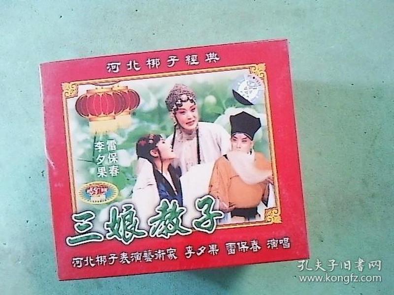 河北梆子光盘 三娘教子(2碟vcd)----雷保春