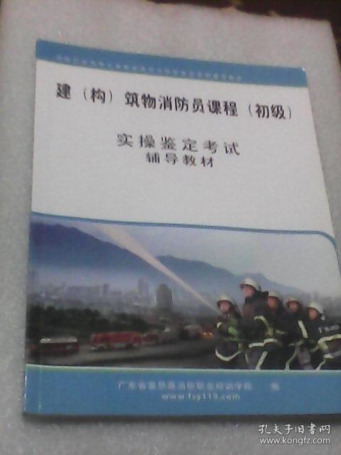 建(构)筑物消防员课程.初级:实操鉴定考试辅导