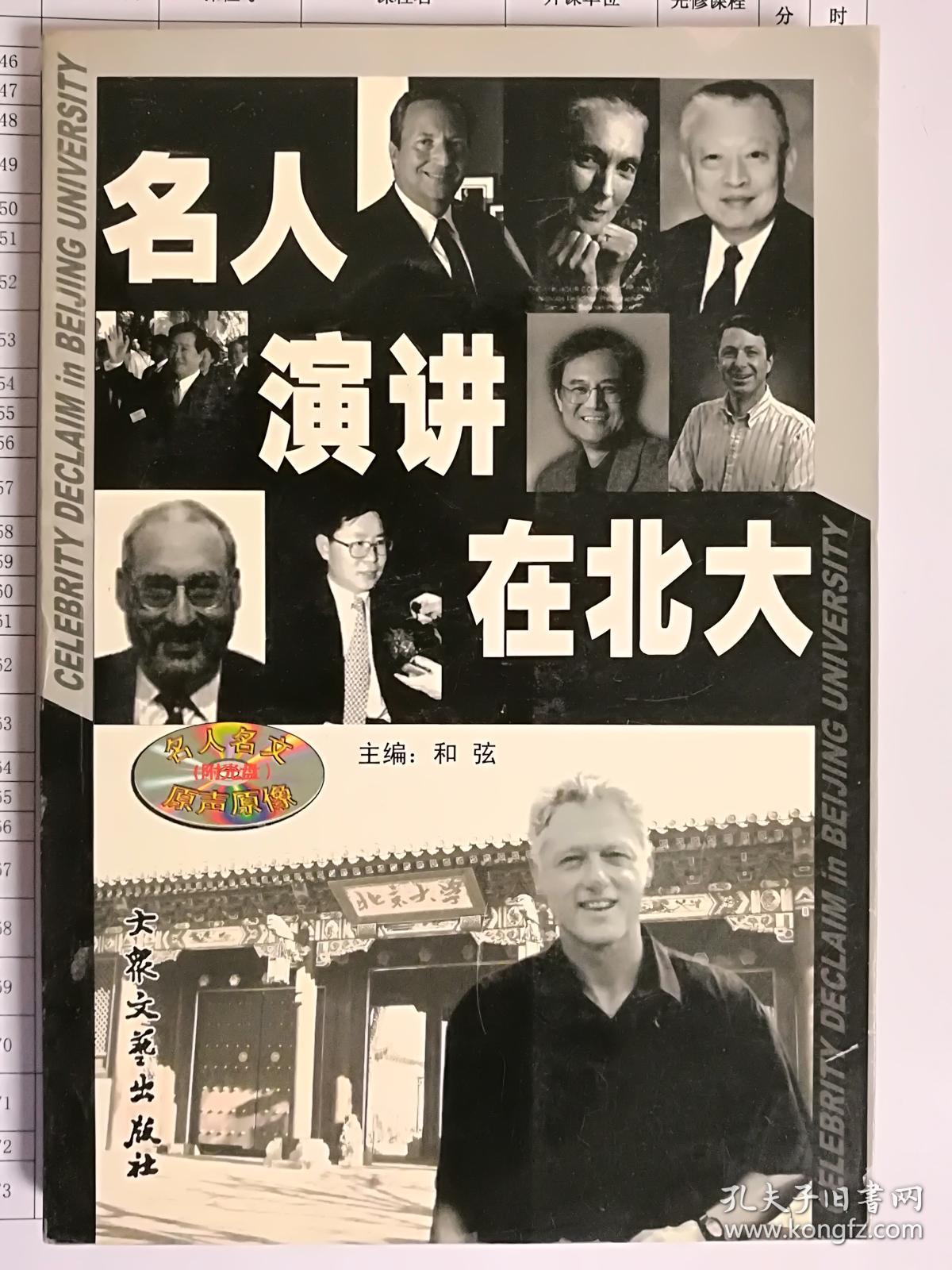 名人演讲在北大 (带光盘)