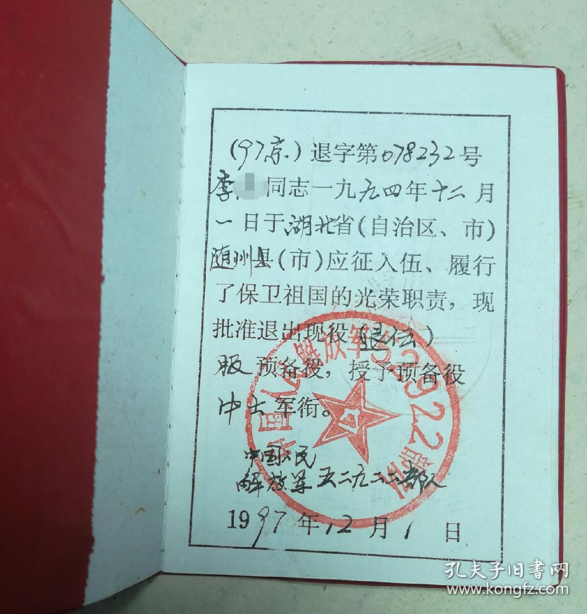 中国人民解放军士兵退出现役证