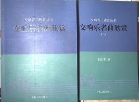【交响音乐欣赏丛书】 交响乐名曲欣赏(全二册